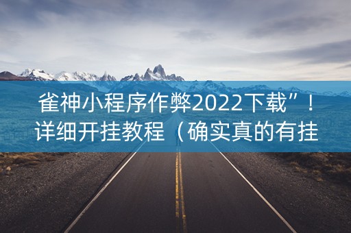 雀神小程序作弊2022下载”！详细开挂教程（确实真的有挂)-知乎