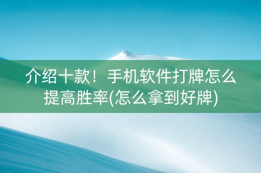 介绍十款！手机软件打牌怎么提高胜率(怎么拿到好牌)