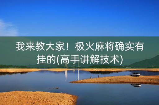 我来教大家！极火麻将确实有挂的(高手讲解技术)