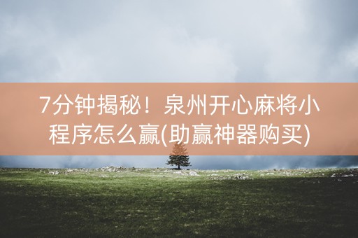 7分钟揭秘！泉州开心麻将小程序怎么赢(助赢神器购买)