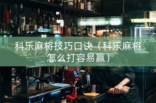 科乐麻将技巧口诀（科乐麻将怎么打容易赢）