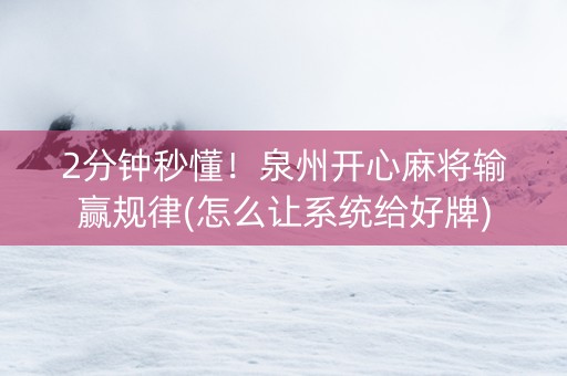 2分钟秒懂！泉州开心麻将输赢规律(怎么让系统给好牌)