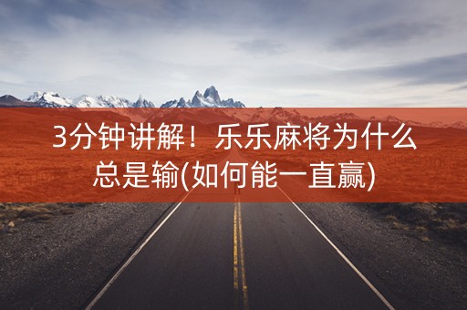 3分钟讲解！乐乐麻将为什么总是输(如何能一直赢)