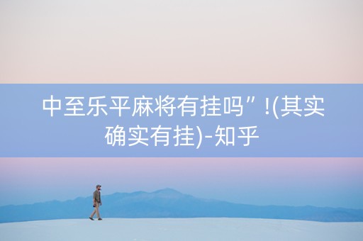 中至乐平麻将有挂吗”!(其实确实有挂)-知乎