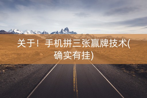关于！手机拼三张赢牌技术(确实有挂)