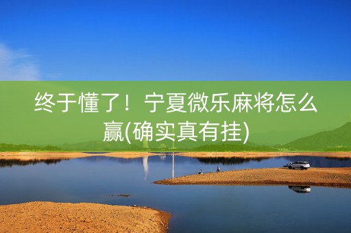 终于懂了！宁夏微乐麻将怎么赢(确实真有挂)