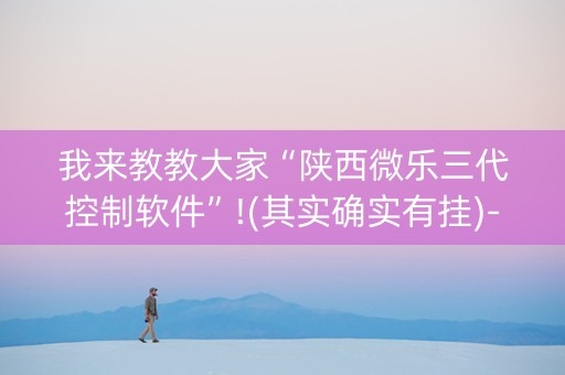 我来教教大家“陕西微乐三代控制软件”!(其实确实有挂)-知乎