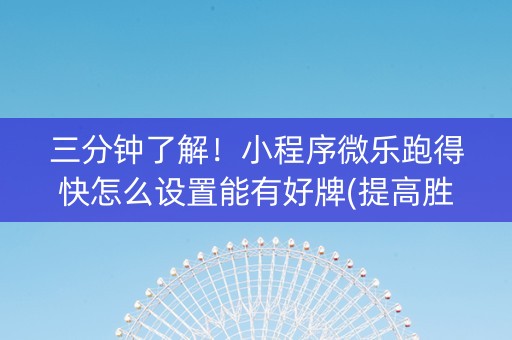 三分钟了解！小程序微乐跑得快怎么设置能有好牌(提高胜率办法)