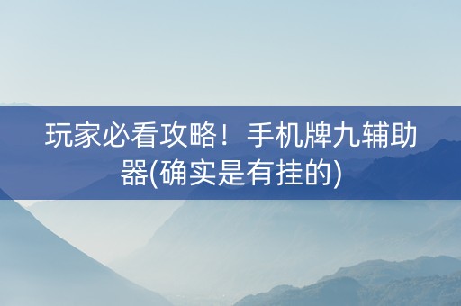 玩家必看攻略！手机牌九辅助器(确实是有挂的)