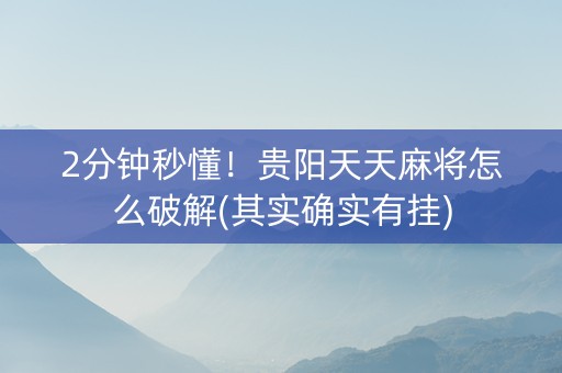 2分钟秒懂！贵阳天天麻将怎么破解(其实确实有挂)