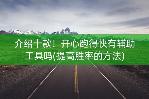 介绍十款！开心跑得快有辅助工具吗(提高胜率的方法)