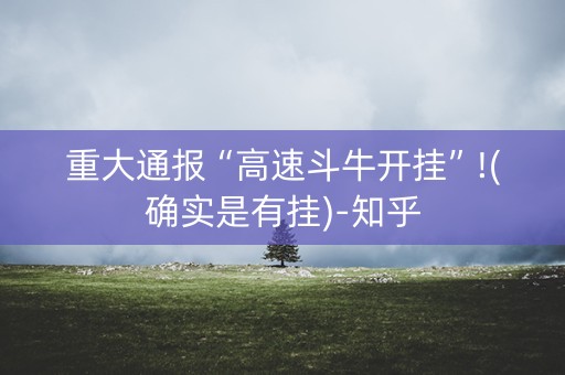 重大通报“高速斗牛开挂”!(确实是有挂)-知乎