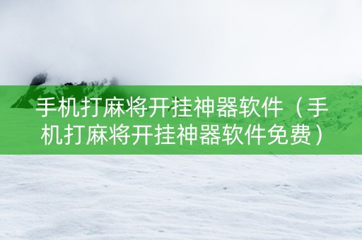 手机打麻将开挂神器软件（手机打麻将开挂神器软件免费）