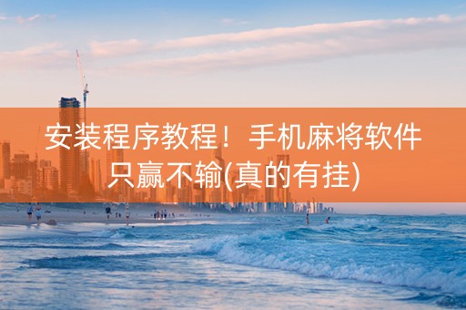 安装程序教程！手机麻将软件只赢不输(真的有挂)
