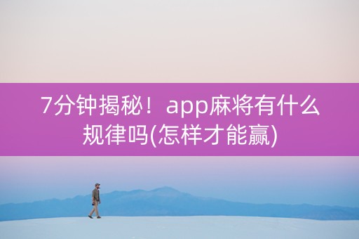 7分钟揭秘！app麻将有什么规律吗(怎样才能赢)