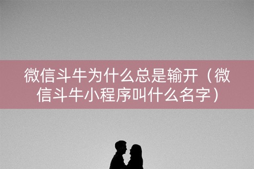 微信斗牛为什么总是输开（微信斗牛小程序叫什么名字）