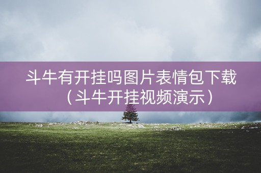 斗牛有开挂吗图片表情包下载（斗牛开挂视频演示）