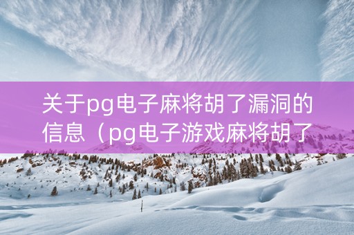 关于pg电子麻将胡了漏洞的信息（pg电子游戏麻将胡了2）