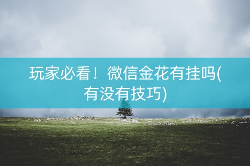 玩家必看！微信金花有挂吗(有没有技巧)