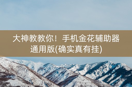 大神教教你！手机金花辅助器通用版(确实真有挂)
