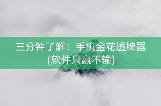 三分钟了解！手机金花透牌器(软件只赢不输)