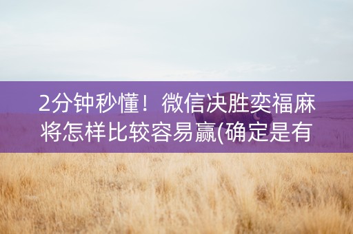 2分钟秒懂！微信决胜奕福麻将怎样比较容易赢(确定是有挂)