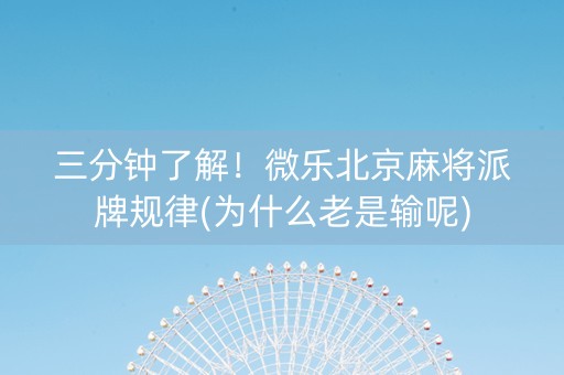 三分钟了解！微乐北京麻将派牌规律(为什么老是输呢)