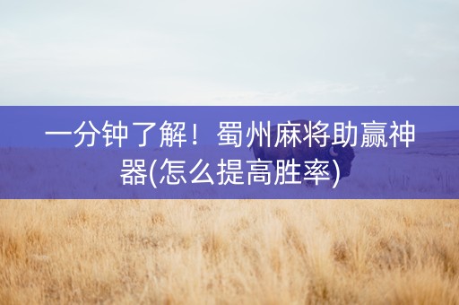 一分钟了解！蜀州麻将助赢神器(怎么提高胜率)
