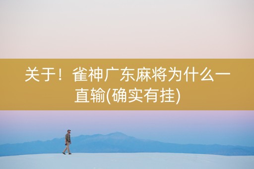 关于！雀神广东麻将为什么一直输(确实有挂)