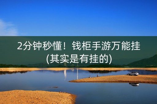 2分钟秒懂！钱柜手游万能挂(其实是有挂的)