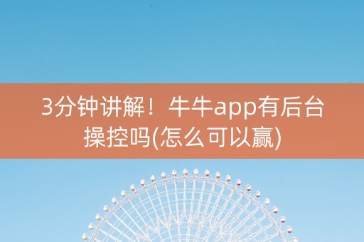 3分钟讲解！牛牛app有后台操控吗(怎么可以赢)