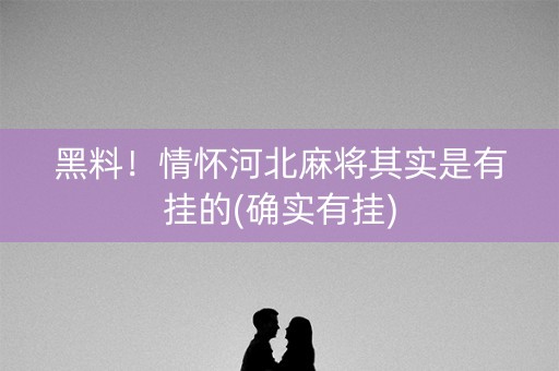 黑料！情怀河北麻将其实是有挂的(确实有挂)