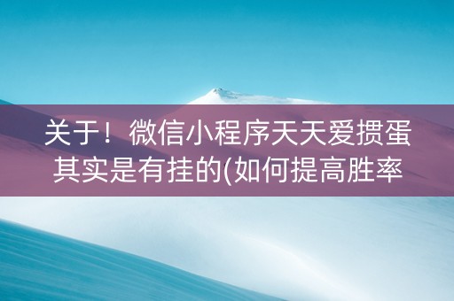 关于！微信小程序天天爱掼蛋其实是有挂的(如何提高胜率)