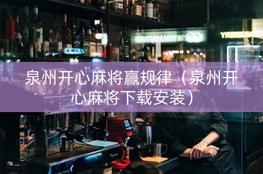 泉州开心麻将赢规律（泉州开心麻将下载安装）