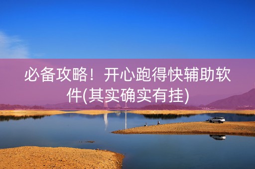 必备攻略！开心跑得快辅助软件(其实确实有挂)