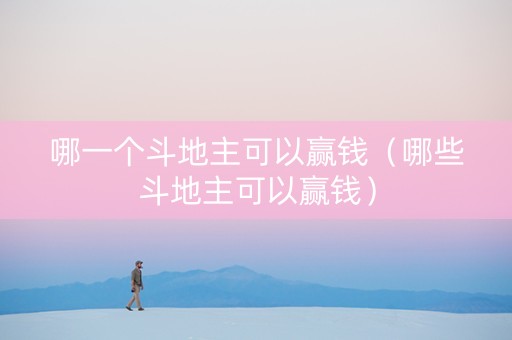 哪一个斗地主可以赢钱（哪些斗地主可以赢钱）