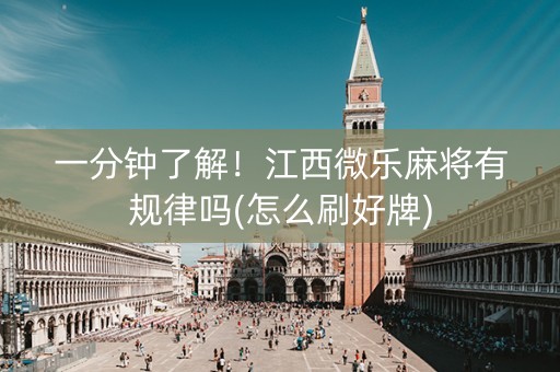一分钟了解！江西微乐麻将有规律吗(怎么刷好牌)