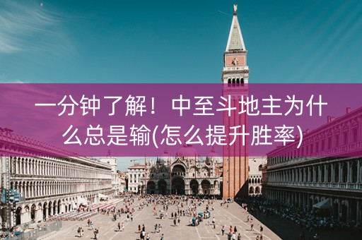 一分钟了解！中至斗地主为什么总是输(怎么提升胜率)