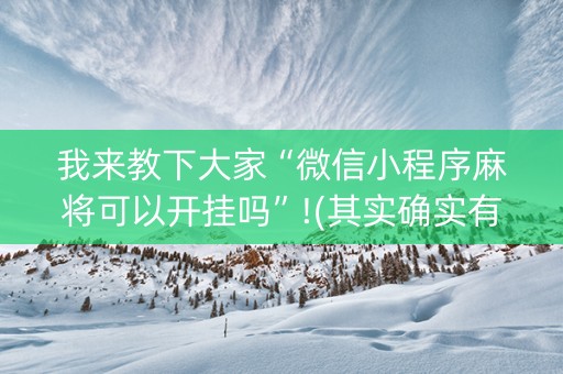 我来教下大家“微信小程序麻将可以开挂吗”!(其实确实有挂)-知乎