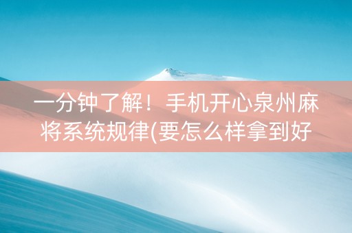 一分钟了解！手机开心泉州麻将系统规律(要怎么样拿到好牌)