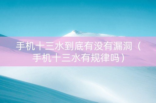 手机十三水到底有没有漏洞（手机十三水有规律吗）