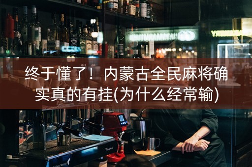终于懂了！内蒙古全民麻将确实真的有挂(为什么经常输)