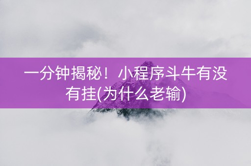 一分钟揭秘！小程序斗牛有没有挂(为什么老输)