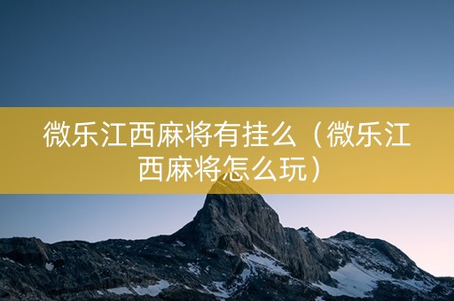 微乐江西麻将有挂么（微乐江西麻将怎么玩）