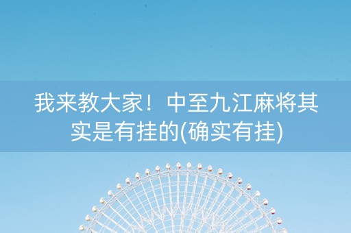 我来教大家！中至九江麻将其实是有挂的(确实有挂)