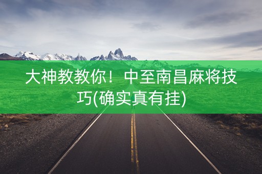大神教教你！中至南昌麻将技巧(确实真有挂)
