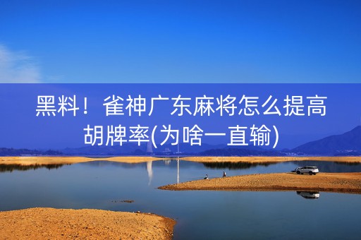 黑料！雀神广东麻将怎么提高胡牌率(为啥一直输)