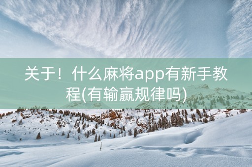 关于！什么麻将app有新手教程(有输赢规律吗)