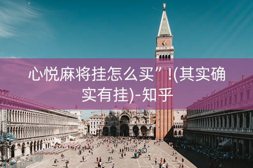 心悦麻将挂怎么买”!(其实确实有挂)-知乎
