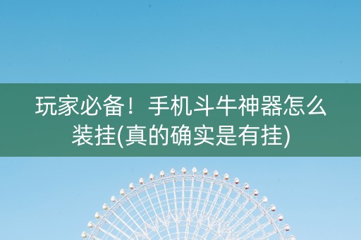 玩家必备！手机斗牛神器怎么装挂(真的确实是有挂)